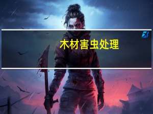 木材害虫处理