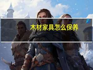 木材家具怎么保养