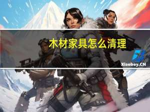 木材家具怎么清理