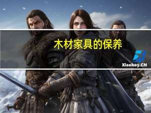 木材家具的保养