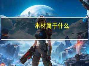 木材属于什么