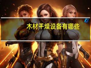 木材干燥设备有哪些