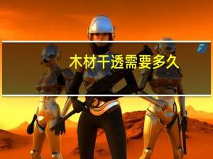 木材干透需要多久