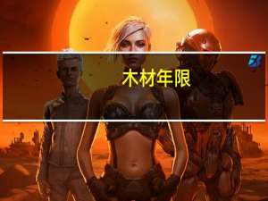 木材年限