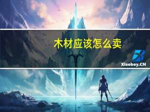 木材应该怎么卖