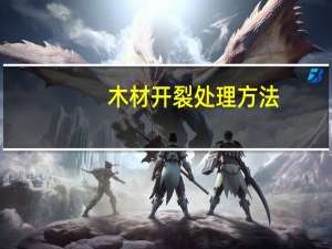 木材开裂处理方法