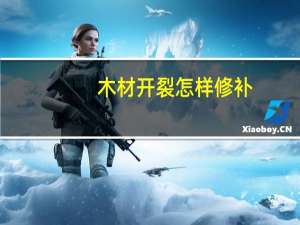 木材开裂怎样修补