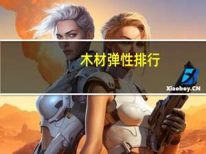 木材弹性排行