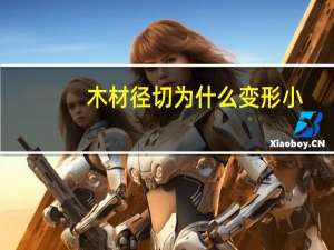 木材径切为什么变形小