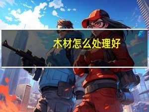 木材怎么处理好