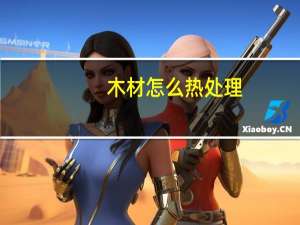 木材怎么热处理