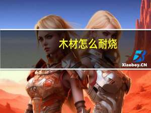 木材怎么耐烧