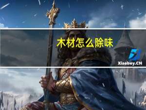 木材怎么除味