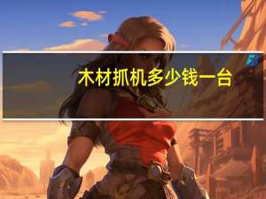 木材抓机多少钱一台