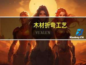 木材折弯工艺