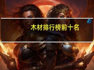 木材排行榜前十名