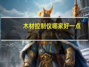木材控制仪哪家好一点