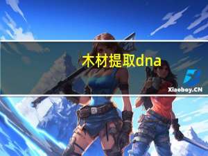 木材提取dna