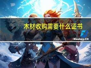 木材收购需要什么证书