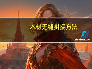 木材无缝拼接方法
