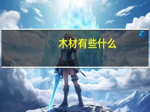 木材有些什么