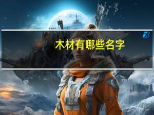 木材有哪些名字