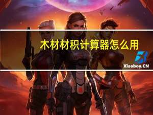 木材材积计算器怎么用