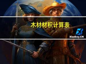 木材材积计算表