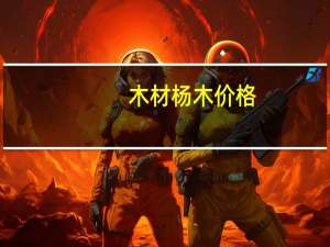 木材杨木价格