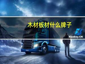 木材板材什么牌子