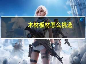 木材板材怎么挑选