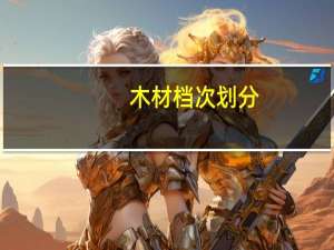 木材档次划分