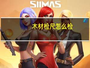 木材检尺怎么检