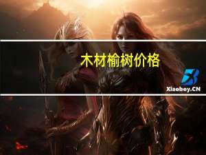 木材榆树价格