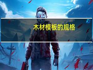 木材模板的规格