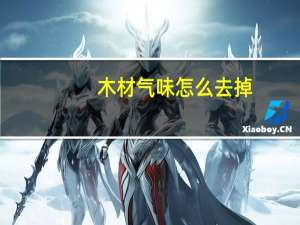 木材气味怎么去掉
