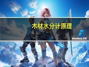 木材水分计原理