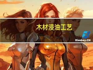 木材浸油工艺