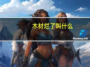 木材烂了叫什么
