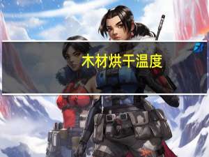 木材烘干温度