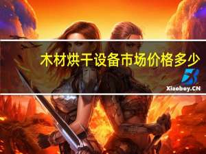 木材烘干设备市场价格多少