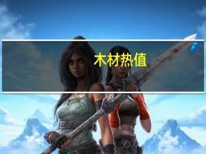木材热值