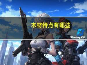木材特点有哪些