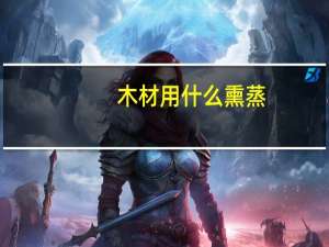 木材用什么熏蒸