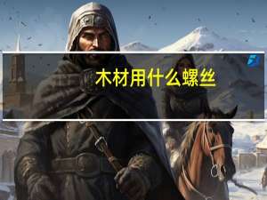 木材用什么螺丝