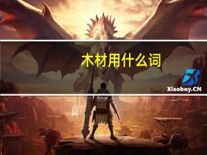 木材用什么词