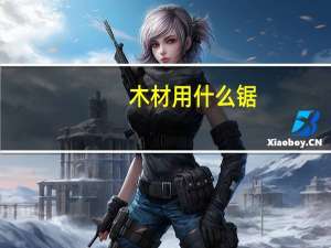 木材用什么锯