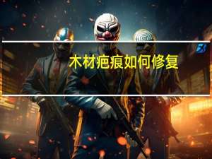 木材疤痕如何修复