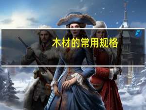 木材的常用规格