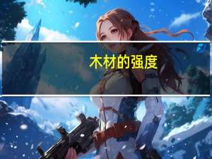 木材的强度